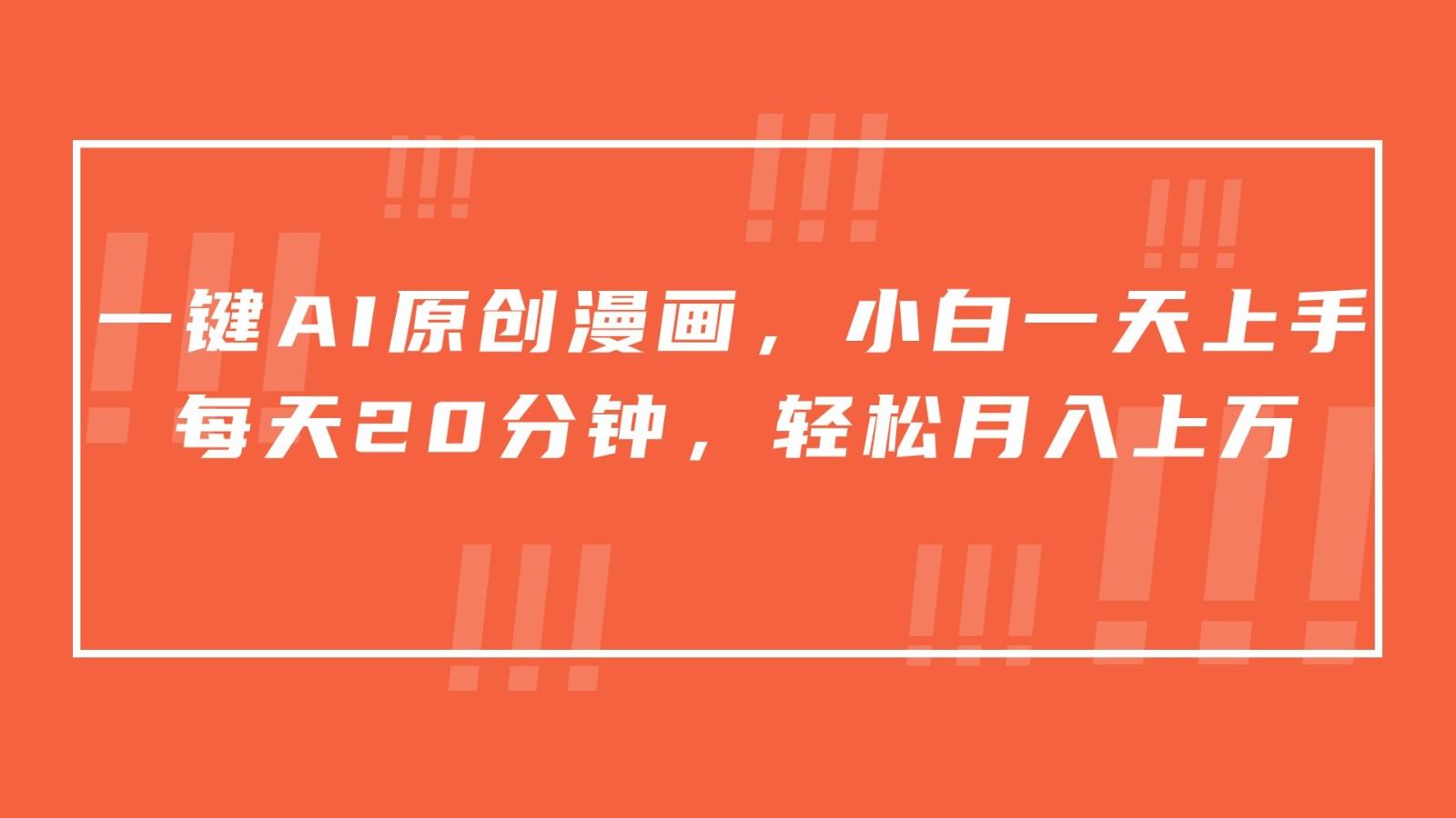 一键AI原创漫画，挂载小说推文，一天20分钟，小白一天上手，日入500+-E网资源