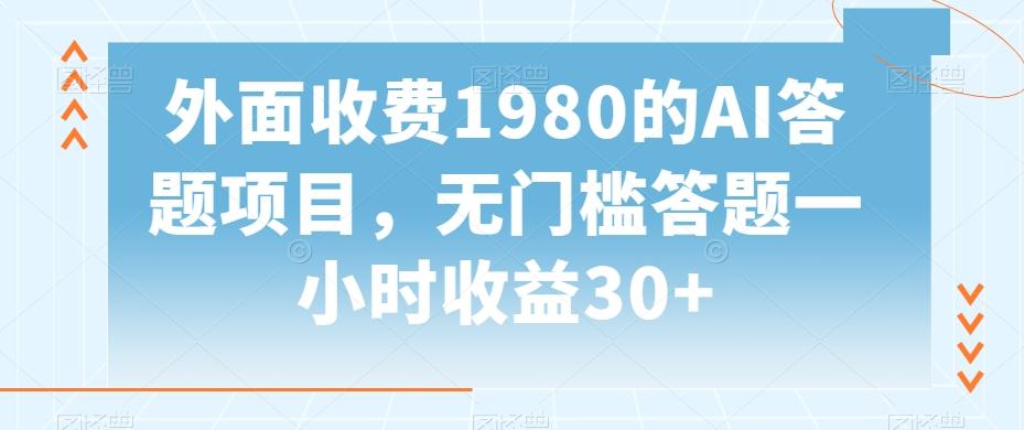 外面收费1980的AI答题项目，无门槛答题一小时收益30+-E网资源