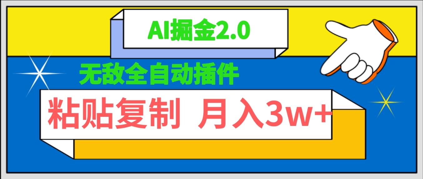 (9681期)无敌全自动插件！AI掘金2.0，粘贴复制矩阵操作，月入3W+-E网资源