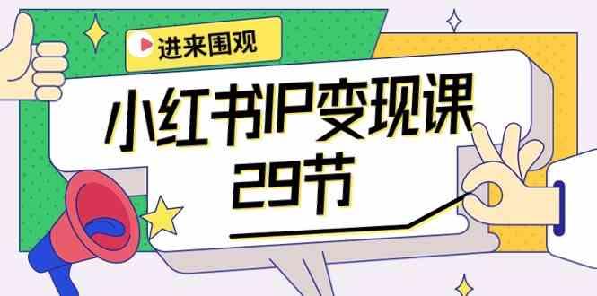 小红书IP变现课：开店/定位/IP变现/直播带货/爆款打造/涨价秘诀/等等/29节-E网资源