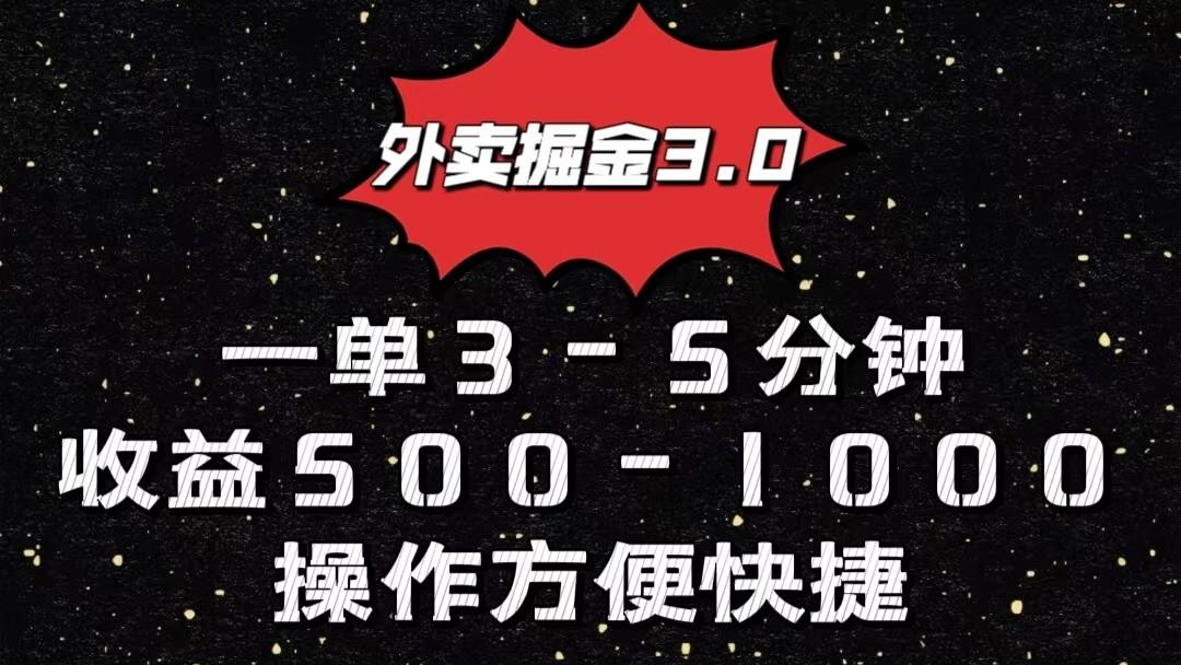 外卖掘金3.0玩法，一单500-1000元，小白也可轻松操作-E网资源