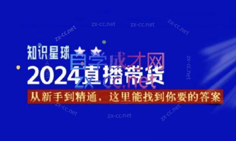 杰哥·2024直播带货知识星球-E网资源
