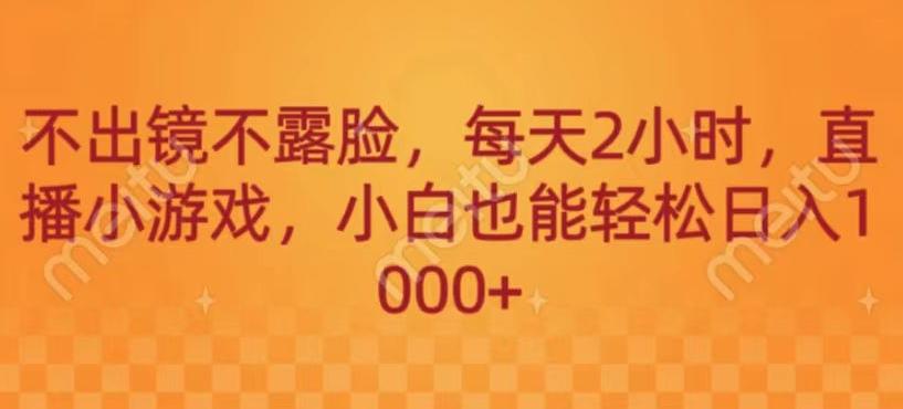 不出镜不露脸，每天2小时，直播小游戏，小白也能轻送日入1000+-E网资源
