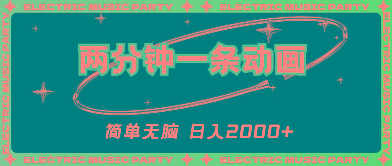 2分钟一条原创动画，简单无脑，日入2000+-E网资源