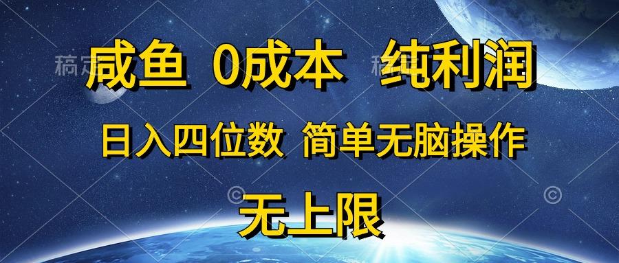 咸鱼0成本，纯利润，日入四位数，简单无脑操作-E网资源