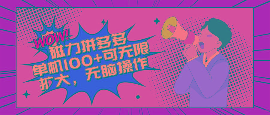 2024最新玩法，磁力单机100+，无脑操作，可无限扩大。别再错失机会了!!!-E网资源