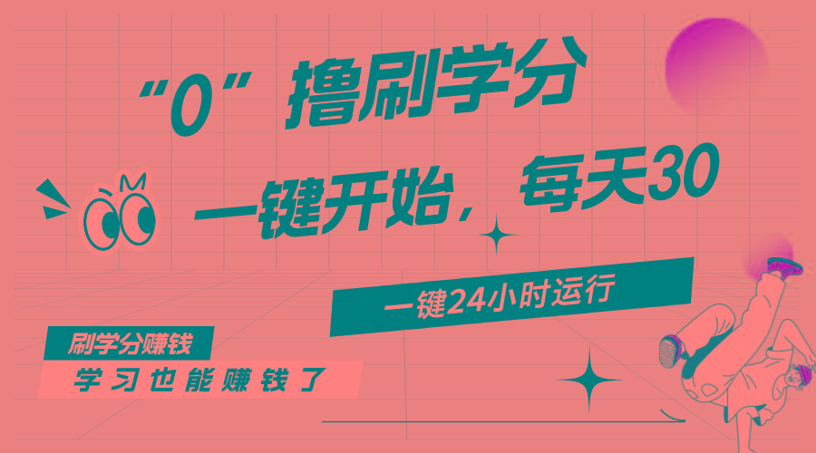 最新刷学分0撸项目，一键运行，每天单机收益20-30，可无限放大，当日即…-E网资源