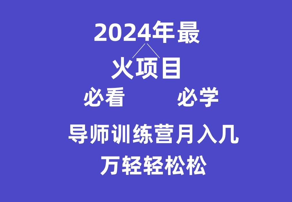 导师训练营互联网最牛逼的项目没有之一，新手小白必学，月入3万+轻轻松松-E网资源