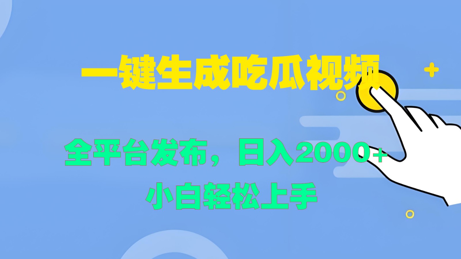 一键生成吃瓜视频，全平台发布，日入2000+ 小白轻松上手-E网资源
