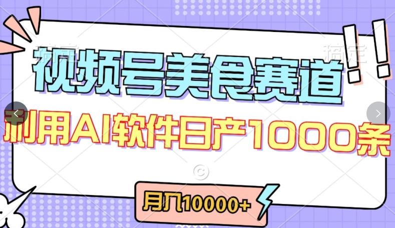 视频号创作者分成，美食赛道，最新玩法，轻松过原创，条条爆款，月入一万+【揭秘】-E网资源
