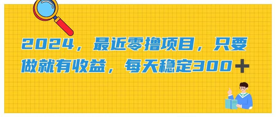 2024，最近零撸项目，只要做就有收益，每天动动手指稳定收益300+-E网资源
