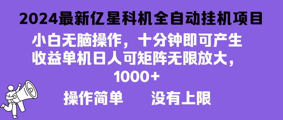 2024最新亿星科技项目，小白无脑操作，可无限矩阵放大，单机日入1…-E网资源