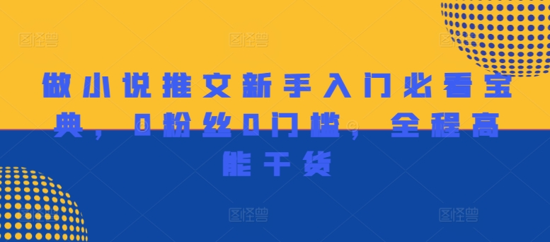 做小说推文新手入门必看宝典，0粉丝0门槛，全程高能干货-E网资源