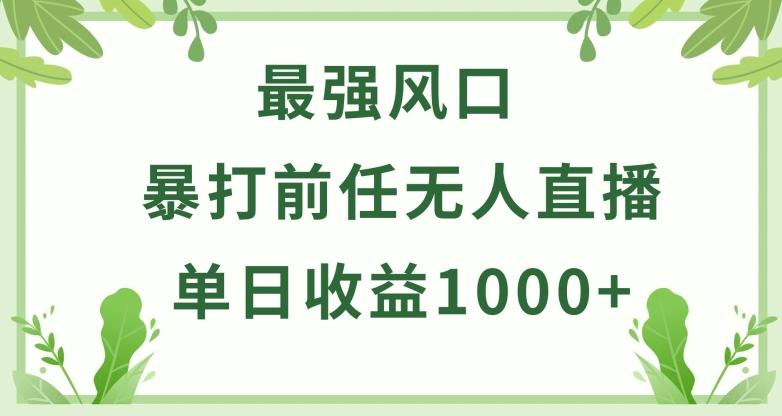 暴打前任小游戏无人直播单日收益1000+，收益稳定，爆裂变现，小白可直接上手【揭秘】-E网资源