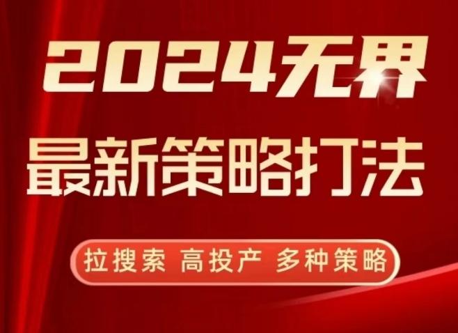 2024无界最新策略打法，拉搜索，高投产，多种策略-E网资源