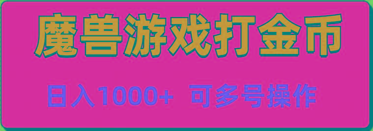 魔兽美服全自动打金币，日入1000+ 可多号操作-E网资源