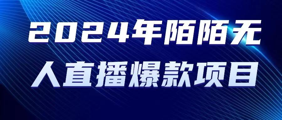 2024 年陌陌授权无人直播爆款项目-E网资源