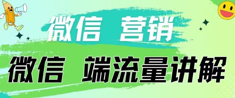 4.19日内部分享《微信营销流量端口》微信付费投流【揭秘】-E网资源
