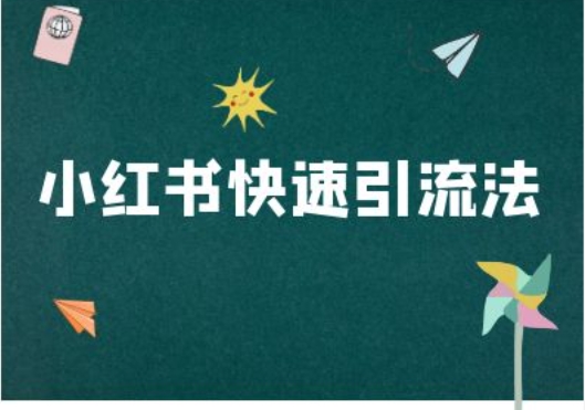 小红书快速引流法-小红书电商教程-E网资源
