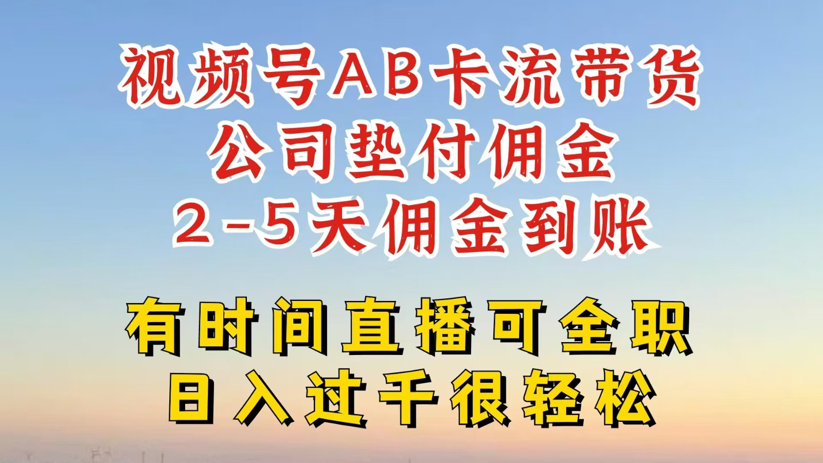 视频号独家AB卡流技术带货赛道，一键发布视频，就能直接爆流出单，公司垫付佣金-E网资源