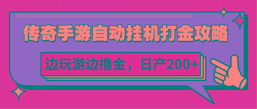 传奇手游自动挂机打金攻略，边玩游边撸金，日产200+-E网资源
