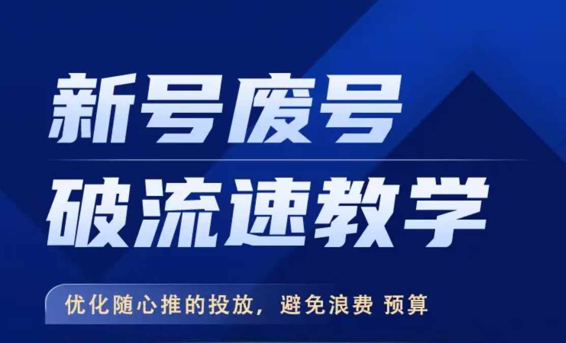 新号废号破流速教学，​优化随心推的投放，避免浪费预算-E网资源