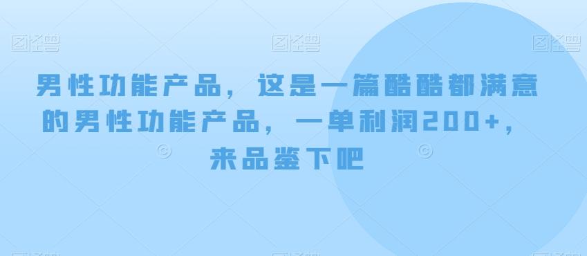 男性功能产品，这‮一是‬篇酷‮都酷‬满意的男性功‮产能‬品，‮单一‬利润200+，来‮鉴品‬下吧【付费文章】-E网资源