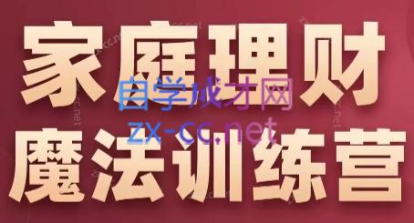 张月老师·家庭理财魔法训练营-E网资源