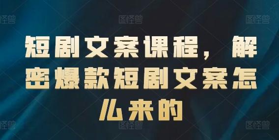 短剧文案课程，解密爆款短剧文案怎么来的-E网资源
