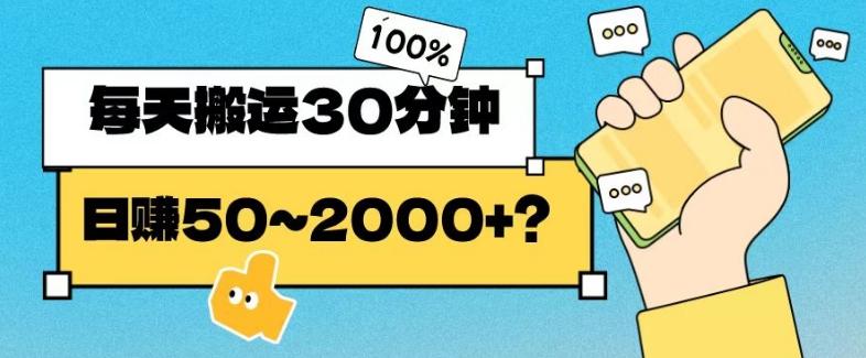 操作这个项目，每天搬运30分钟，日赚50~2000+？-E网资源