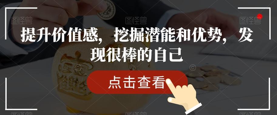 提升价值感，挖掘潜能和优势，发现很棒的自己-E网资源
