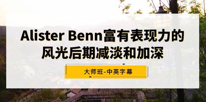 Alister Benn富有表现力的风光后期减淡和加深大师班-中英字幕-E网资源