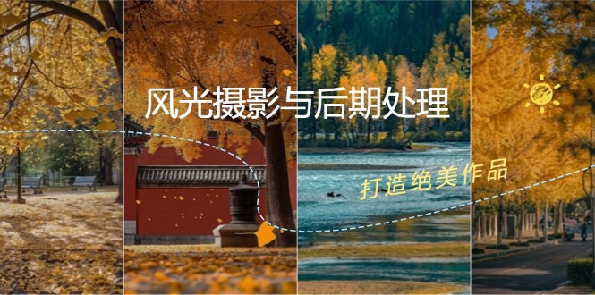 风光摄影与后期处理全课程：掌握光影、色彩、构图，打造绝美作品-E网资源