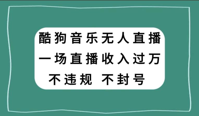 酷狗音乐无人直播，一场直播收入过万，可批量做-E网资源