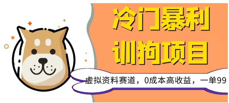 冷门暴利的训狗项目，虚拟资料赛道，0成本高收益，一单99-E网资源