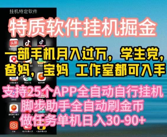 特质APP软件全自动挂机掘金，月入10000+宝妈宝爸，学生党必做项目-E网资源