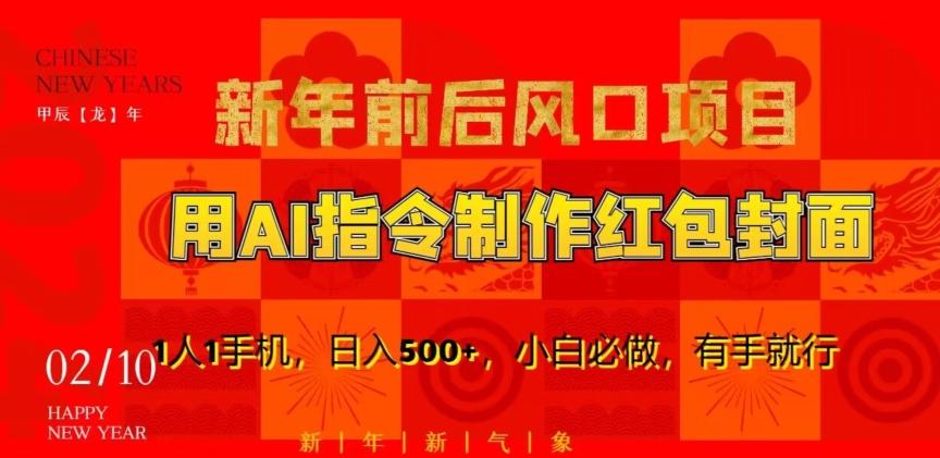 新年前后风口项目，用AI绘画指令制作红包封面，1人1手机，日入500+，小白必做，有手就行【揭秘】-E网资源