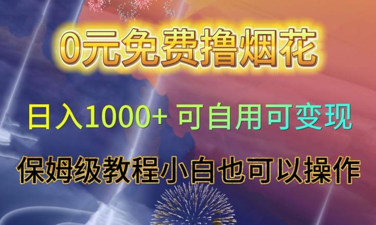 0元免费撸烟花日入1000+可自用可变现保姆级教程小白也可以操作【仅揭秘】-E网资源