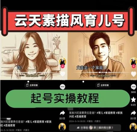 云天素描风育儿号，起号实操全流程，爆赞爆火，涨粉带货嘎嘎快-E网资源