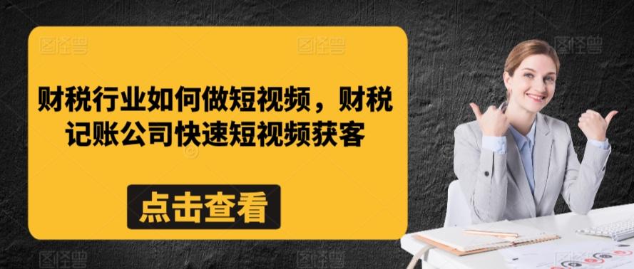 财税行业如何做短视频，财税记账公司快速短视频获客-E网资源