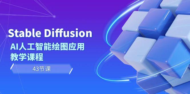 Stable Diffusion AI人工智能绘图应用教学课程(43节课)-E网资源