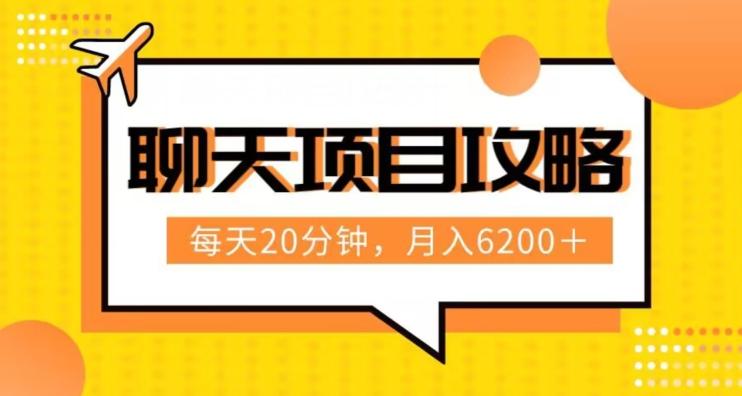 聊天项目最新玩法，每天20分钟，月入6200＋，附详细实操流程解析（六节课）【揭秘】-E网资源