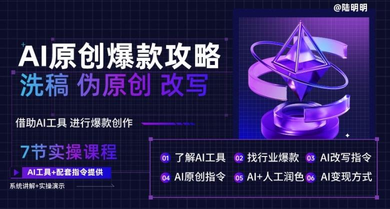 AI原创爆款攻略，洗稿改写伪原创必备，轻松创作10万+爆款文案【揭秘】-E网资源