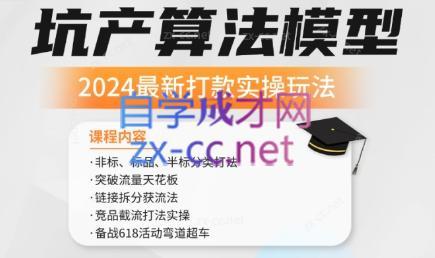 沐网商·2024最新坑产算法模型打款玩法系列-E网资源