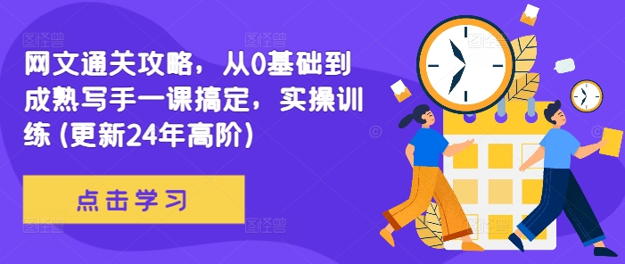网文通关攻略，从0基础到成熟写手一课搞定，实操训练(更新24年高阶)-E网资源
