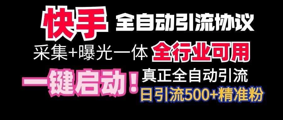 【全网首发】快手全自动截流协议，微信每日被动500+好友！全行业通用！-E网资源