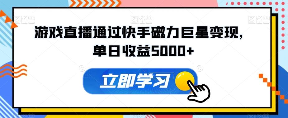 游戏直播通过快手磁力巨星变现，单日收益5000+-E网资源