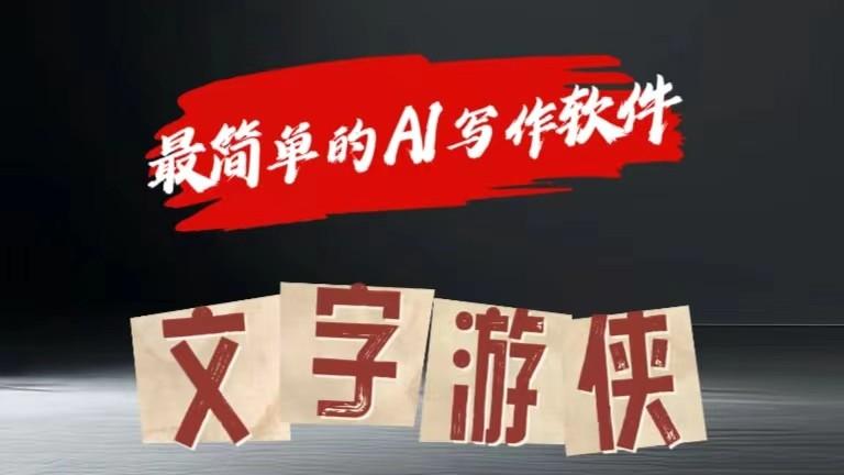 AI全赛道爆文玩法!一键获取，复制粘贴条条爆款-E网资源