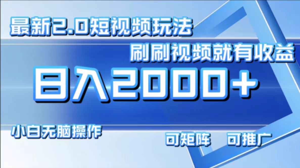 最新短视频2.0玩法，刷刷视频就有收益.小白无脑操作，日入2000+-E网资源