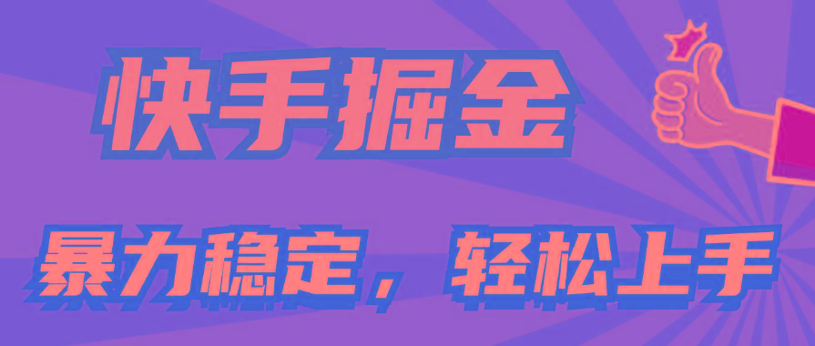 快手掘金双玩法，暴力+稳定持续收益，小白也能日入1000+-E网资源